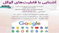برگزاری کارگاه آشنایی با قابلیت های گوگل